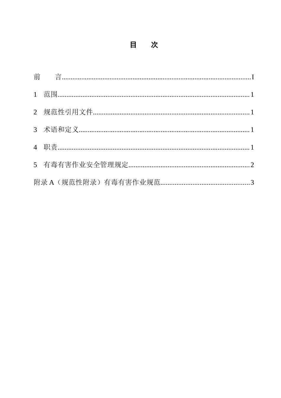 有毒有害作业安全管理规定(13)(1)_第2页