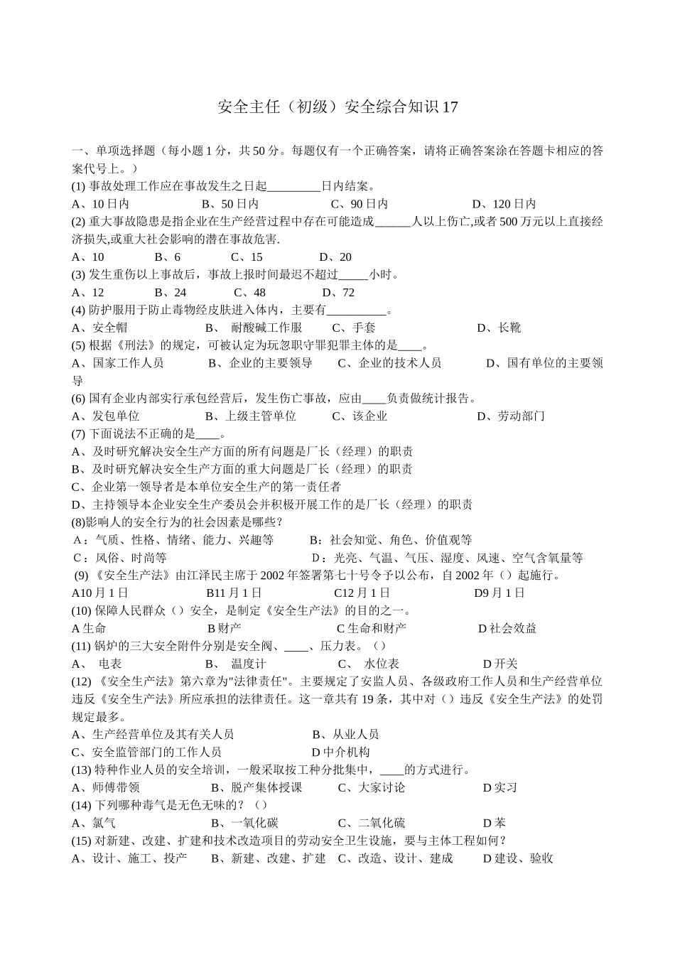 深圳市安全主任安全综合知识考试题及答案17_第1页