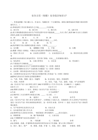深圳市安全主任安全综合知识考试题及答案17