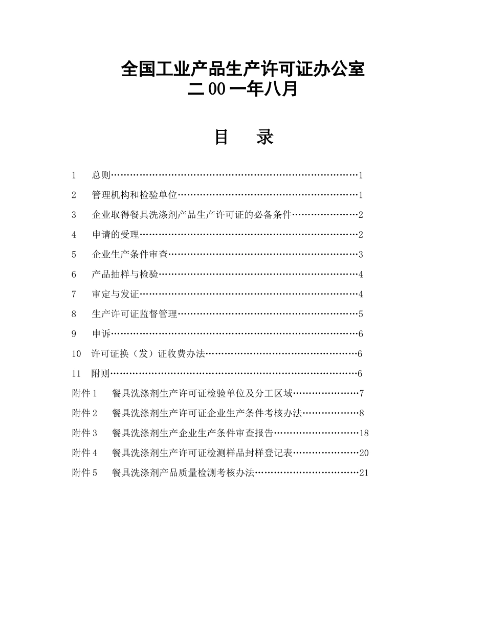 餐具洗涤剂生产许可证审查细则_第1页