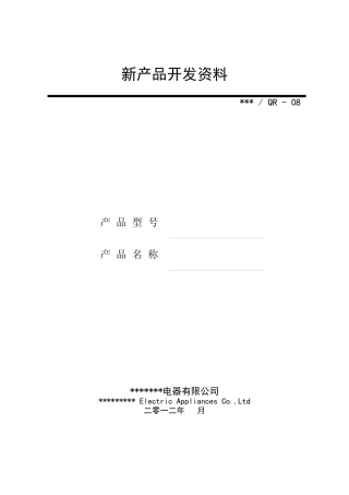 新产品开发用表
