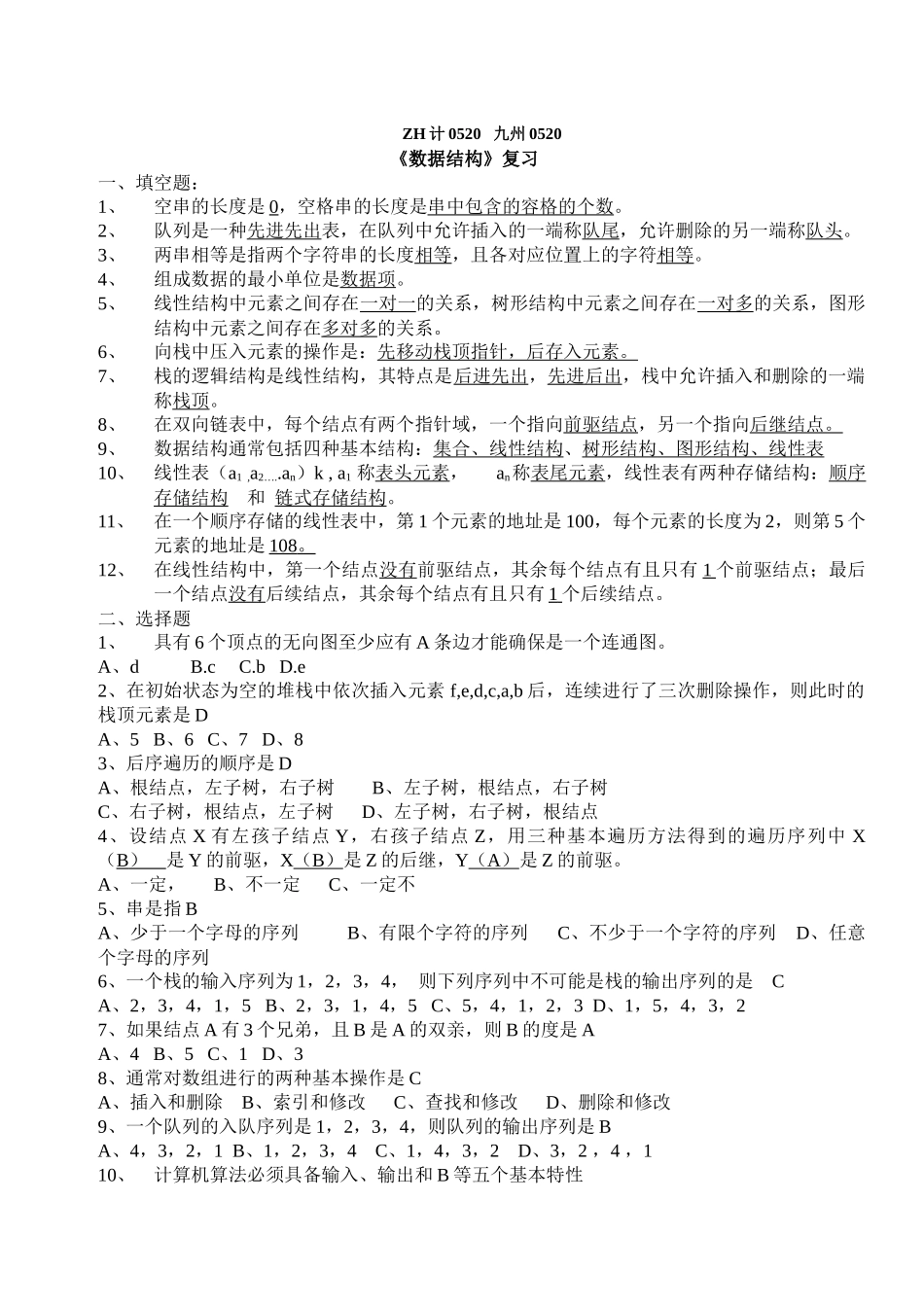 数据结构复习题_第1页