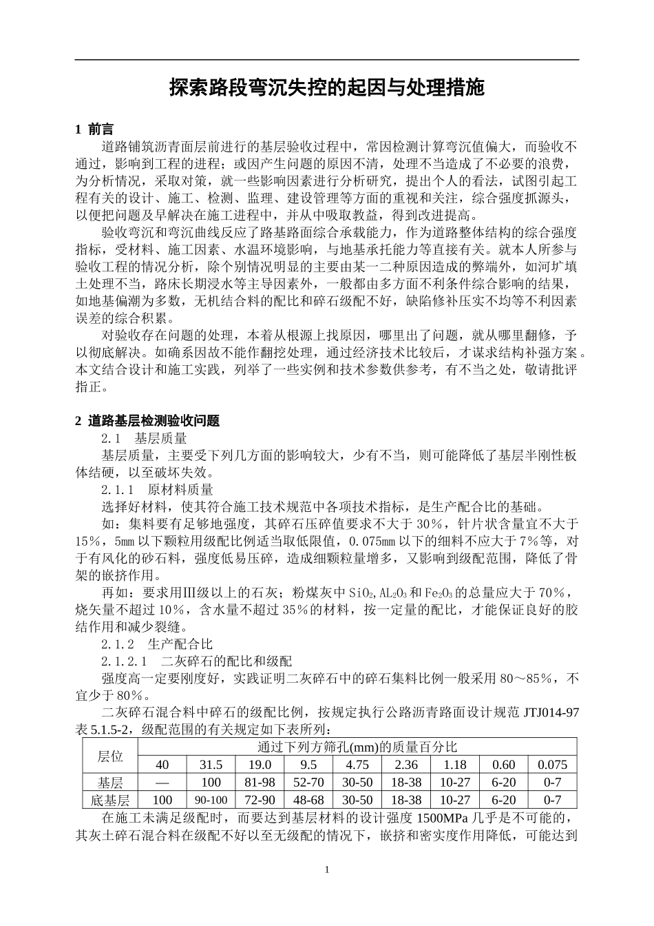 探索路段弯沉失控的起因与处理措施(市政工程案例)_第1页