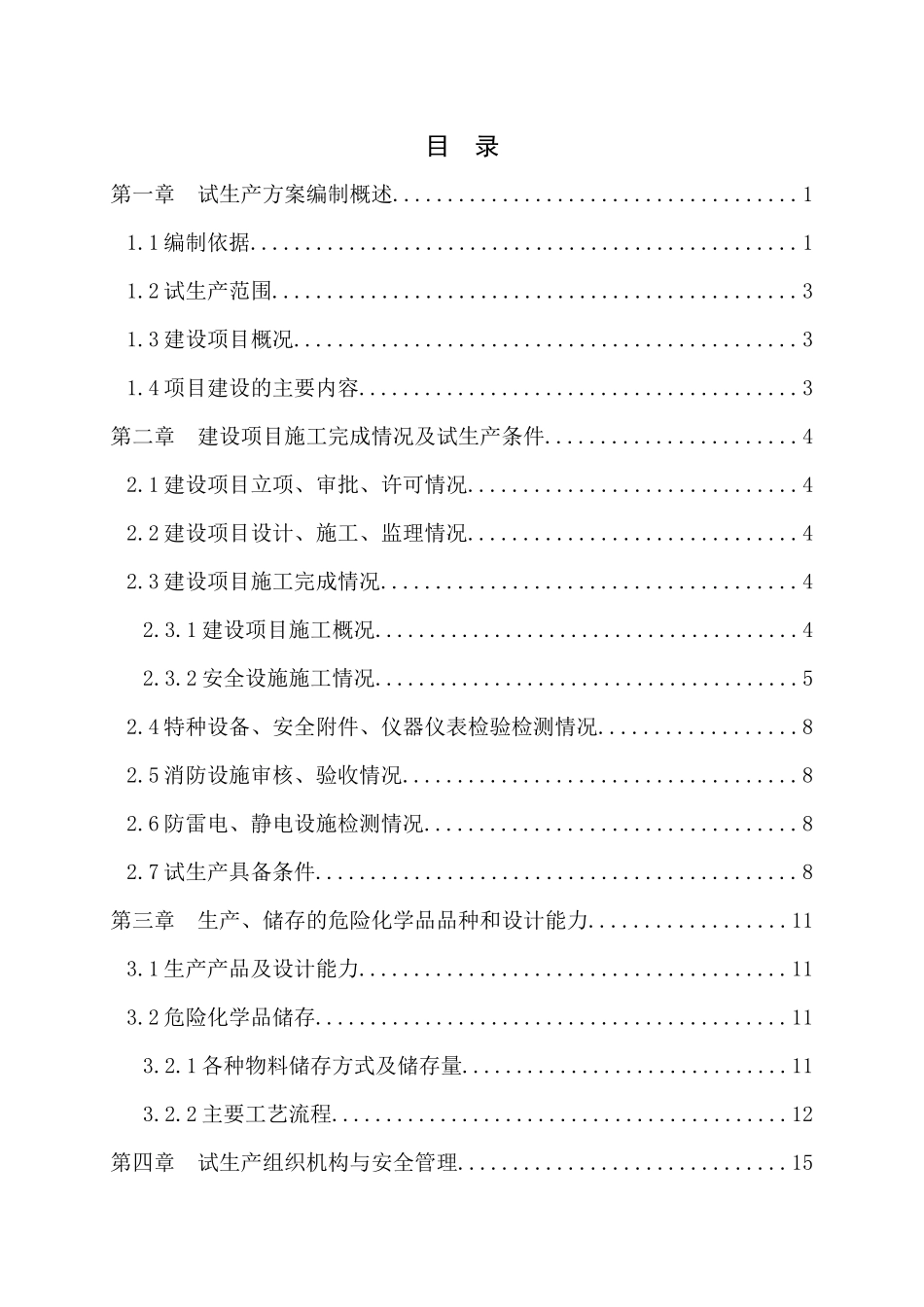 液化天然气工程试生产方案_第2页