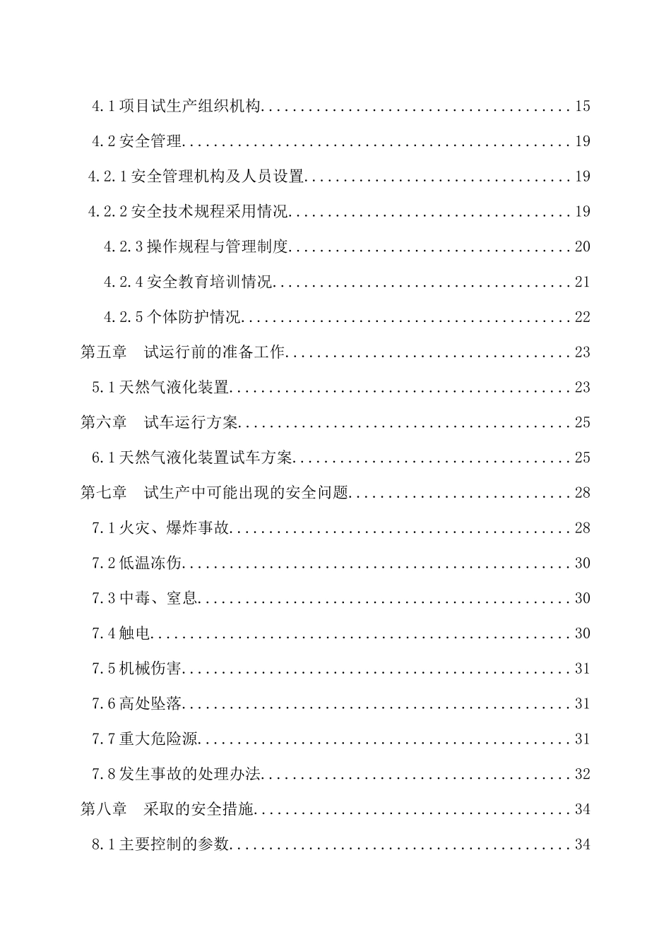 液化天然气工程试生产方案_第3页