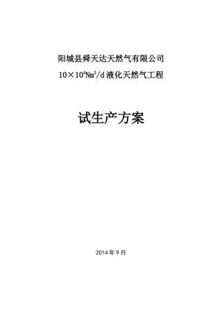 液化天然气工程试生产方案