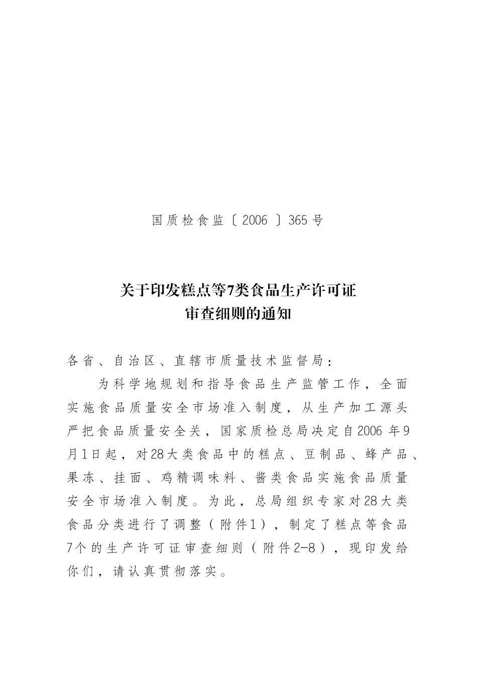 关于印发糕点等7类食品生产许可证审查细则的通知_第1页