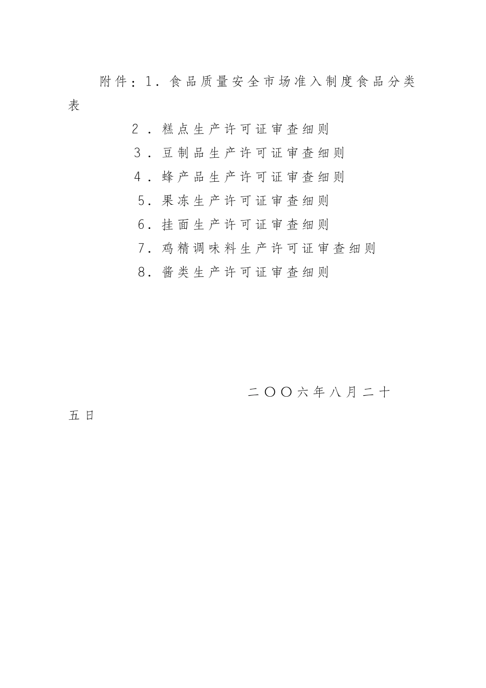关于印发糕点等7类食品生产许可证审查细则的通知_第2页