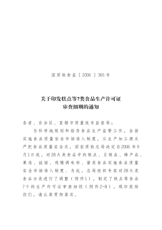 关于印发糕点等7类食品生产许可证审查细则的通知