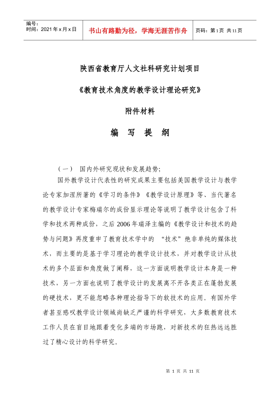 教育技术角度的教学设计项目附件_第1页