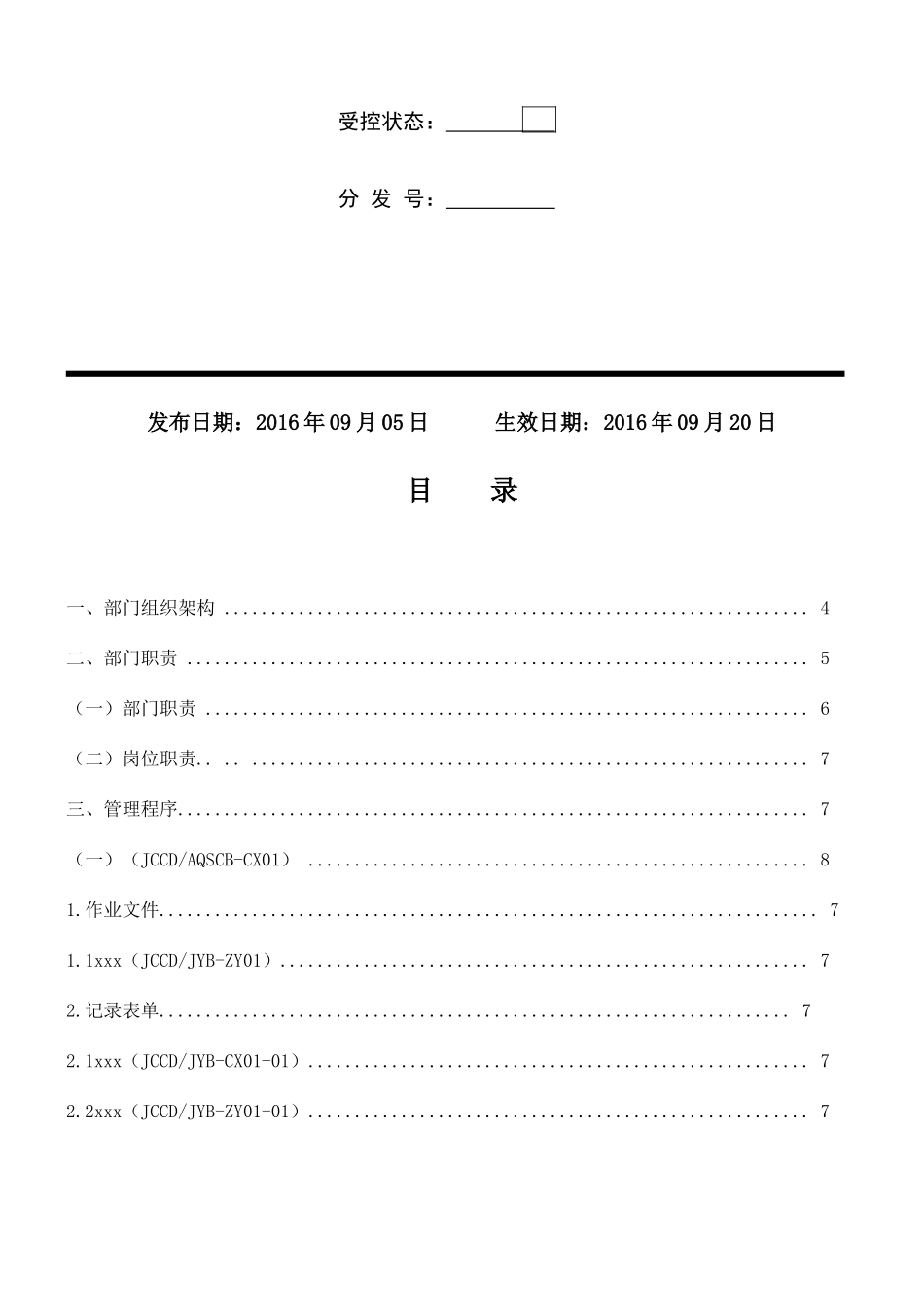 某建筑工程有限公司安全生产部管理规范_第2页