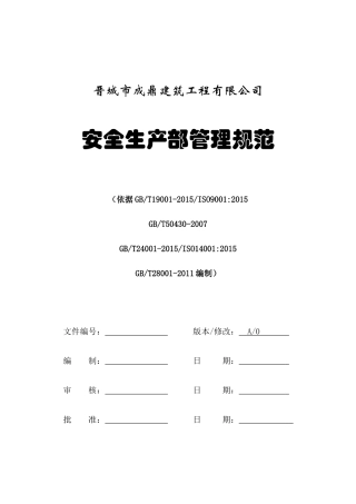 某建筑工程有限公司安全生产部管理规范