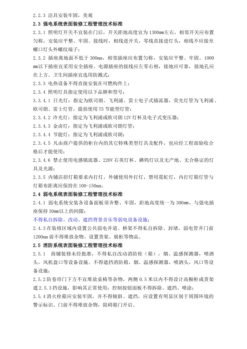 WIYY0703装修管理技术标准(简易)(6页)_第2页
