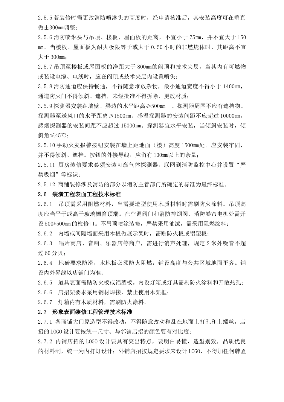 WIYY0703装修管理技术标准(简易)(6页)_第3页