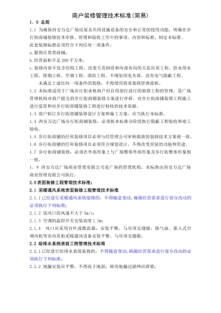 WIYY0703装修管理技术标准(简易)(6页)