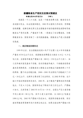 新疆粮食安全与补贴政策形势分析及对策建议