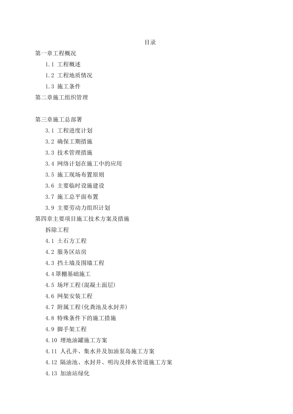 改扩建加油站项目_第1页