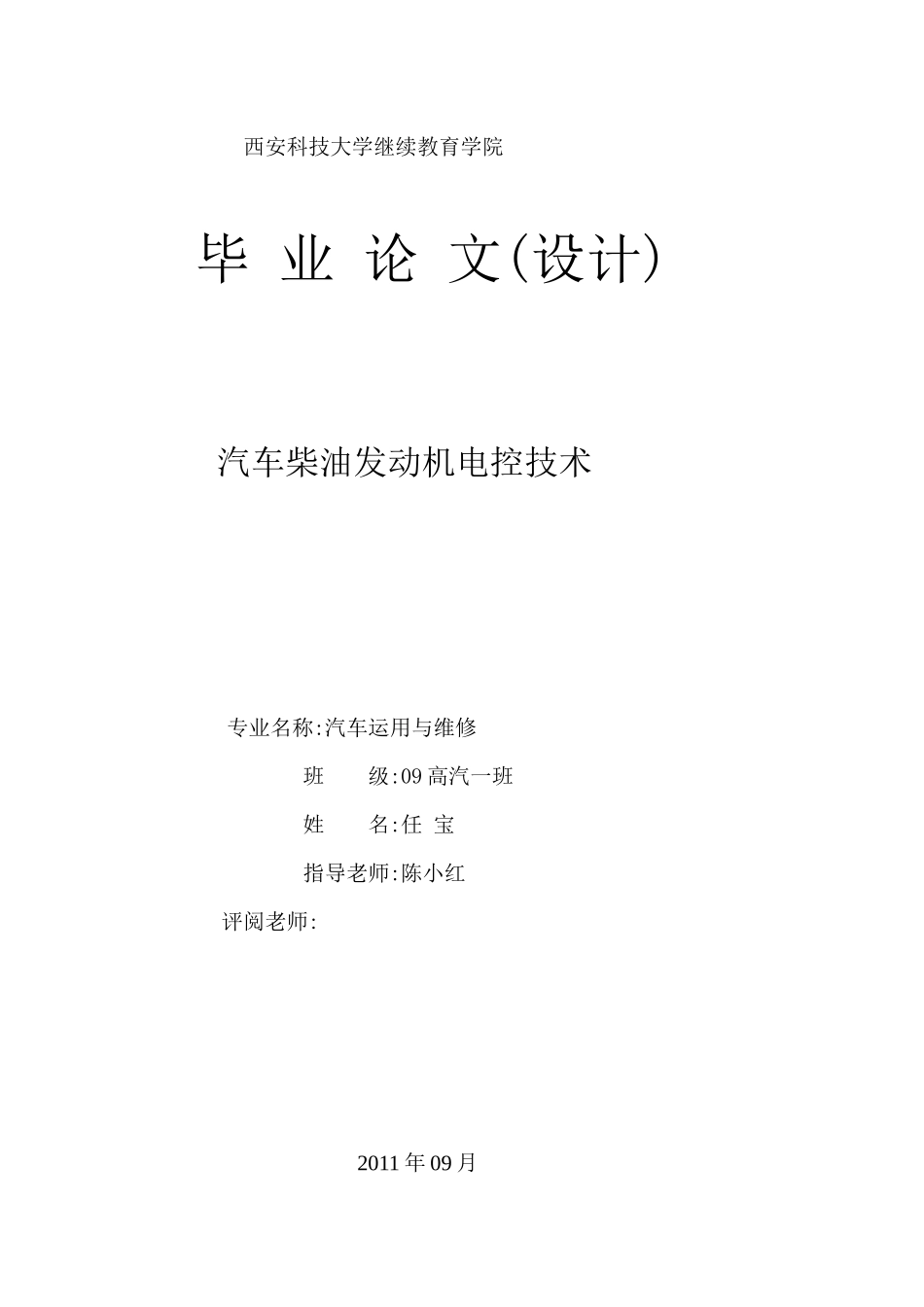 汽车柴油发动机电控技术毕业论文_第1页