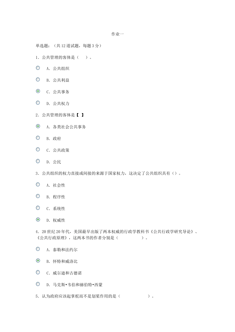公共管理学网上作业1、2_第1页