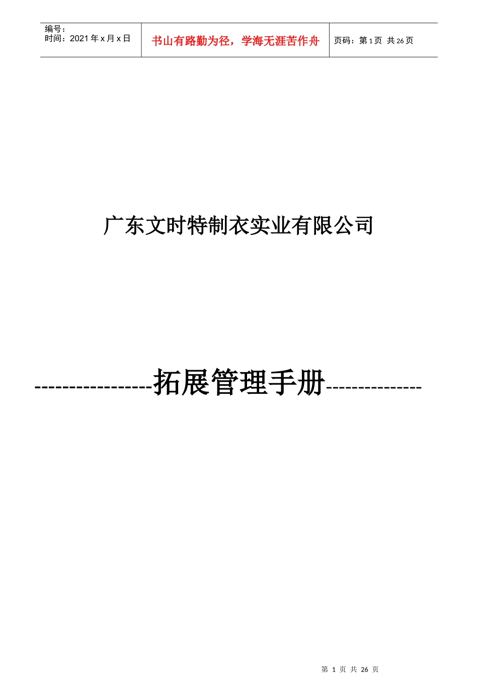 文时特公司拓展管理手册(1)_第1页