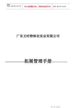 文时特公司拓展管理手册(1)