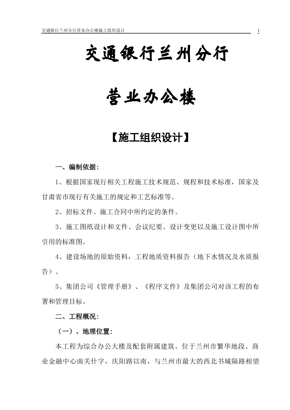 新交行施工组织设计_第1页