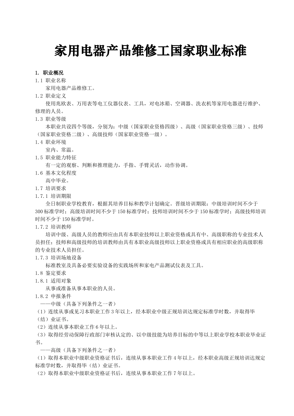 家用电器产品维修工国家职业标准-安徽电子信息职业技术学院_第1页