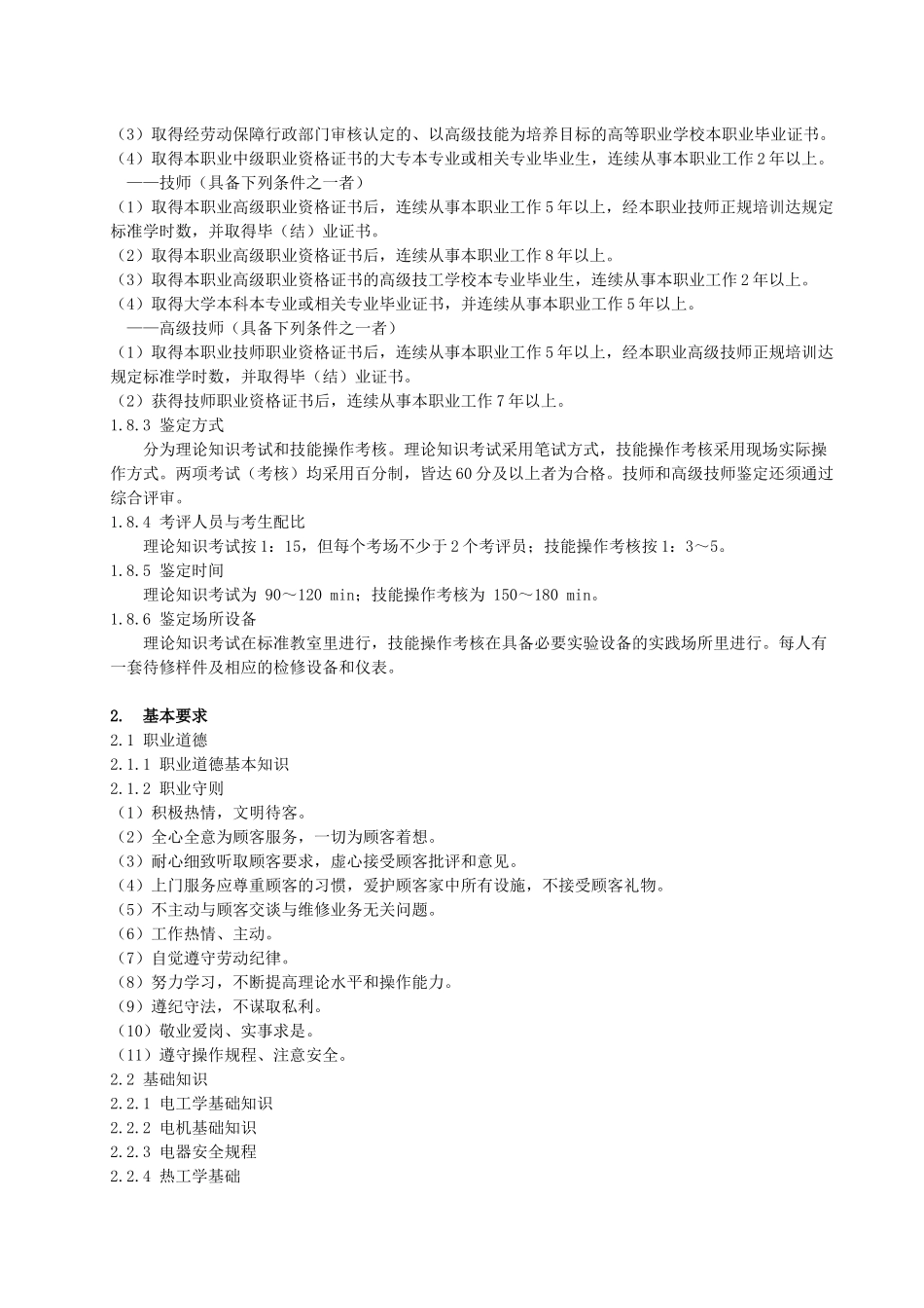 家用电器产品维修工国家职业标准-安徽电子信息职业技术学院_第2页