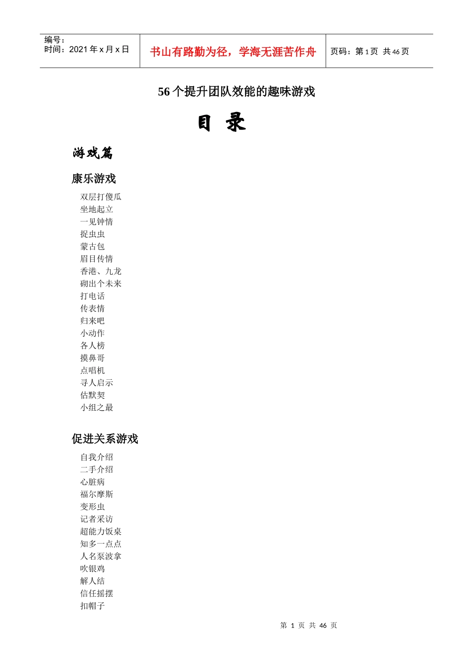 提升团队效能的56个趣味游戏_第1页