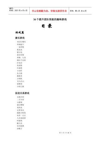 提升团队效能的56个趣味游戏