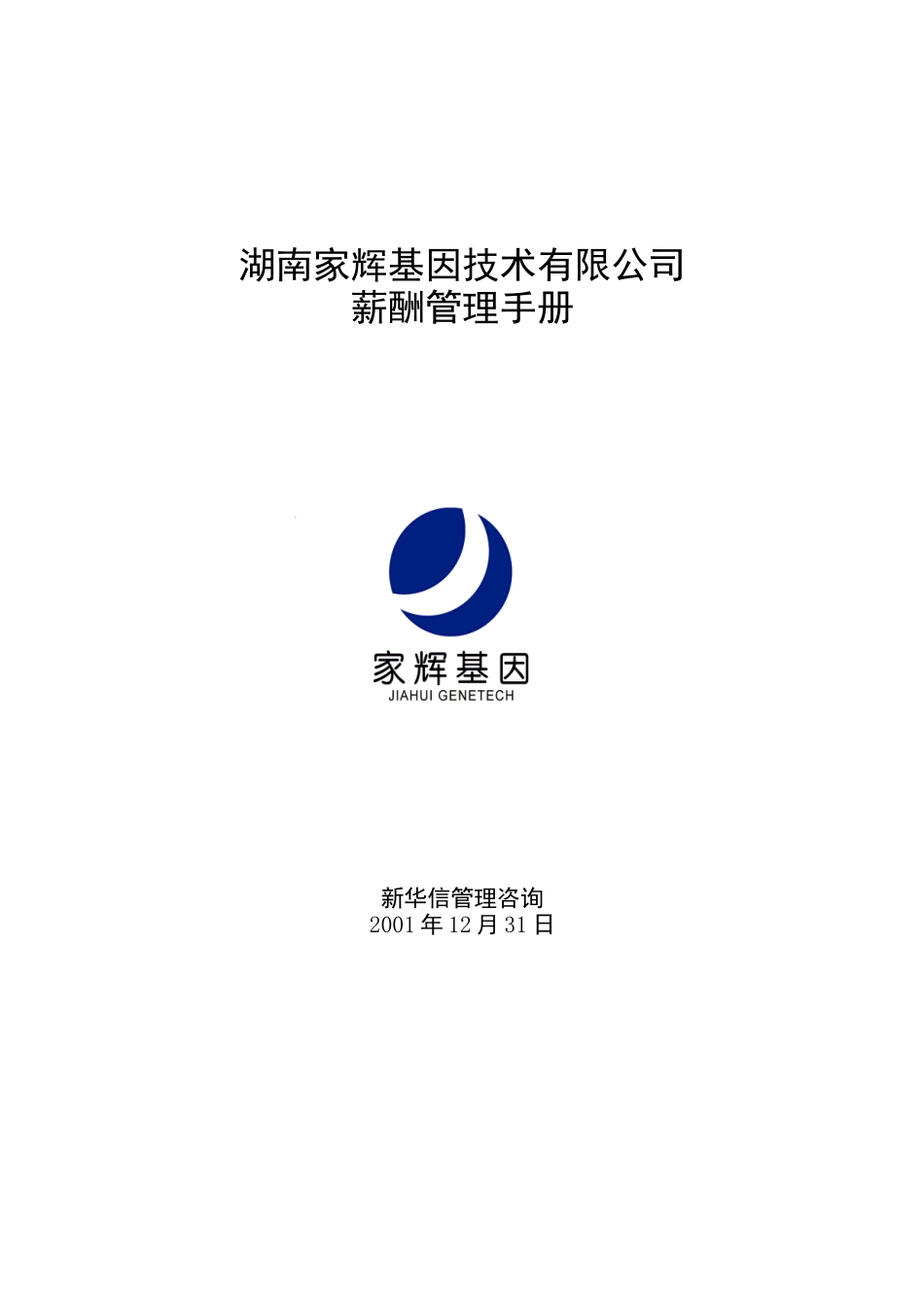 新华信湖南家辉基因公司战略规划项目-薪酬管理手册_第1页