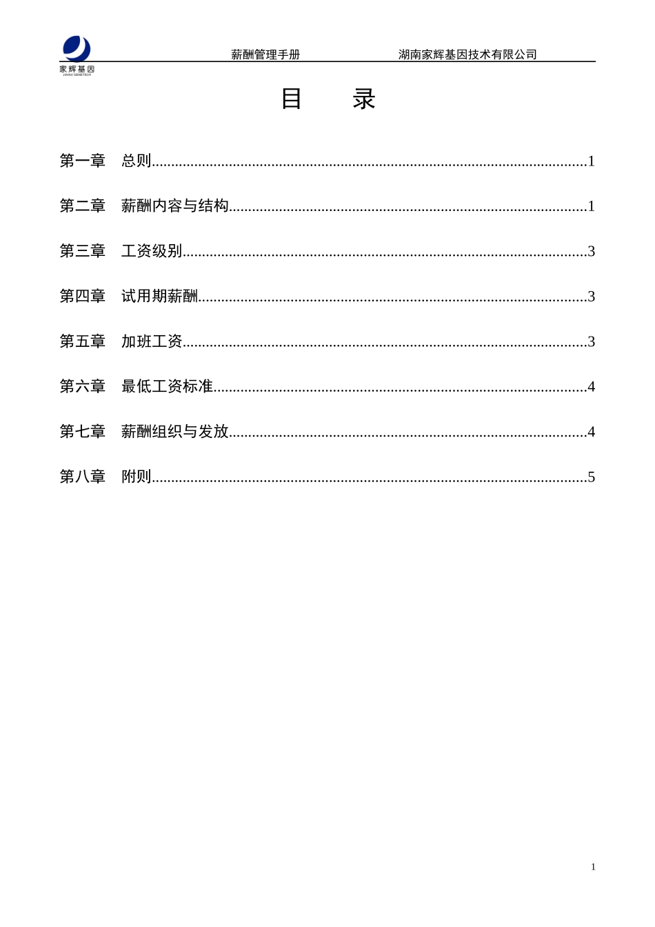新华信湖南家辉基因公司战略规划项目-薪酬管理手册_第2页
