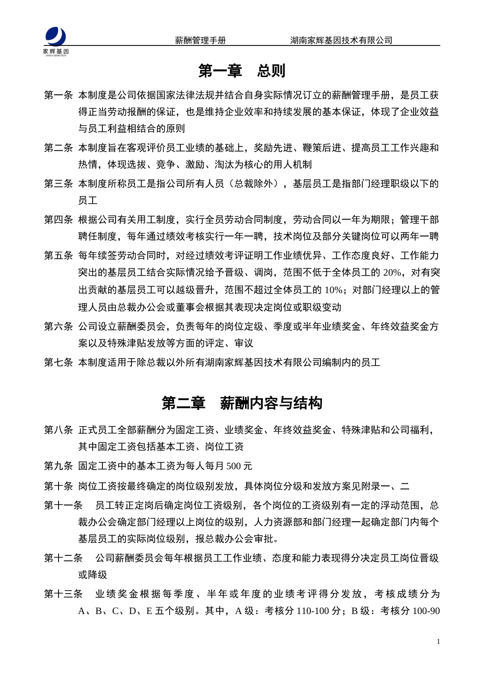 新华信湖南家辉基因公司战略规划项目-薪酬管理手册_第3页