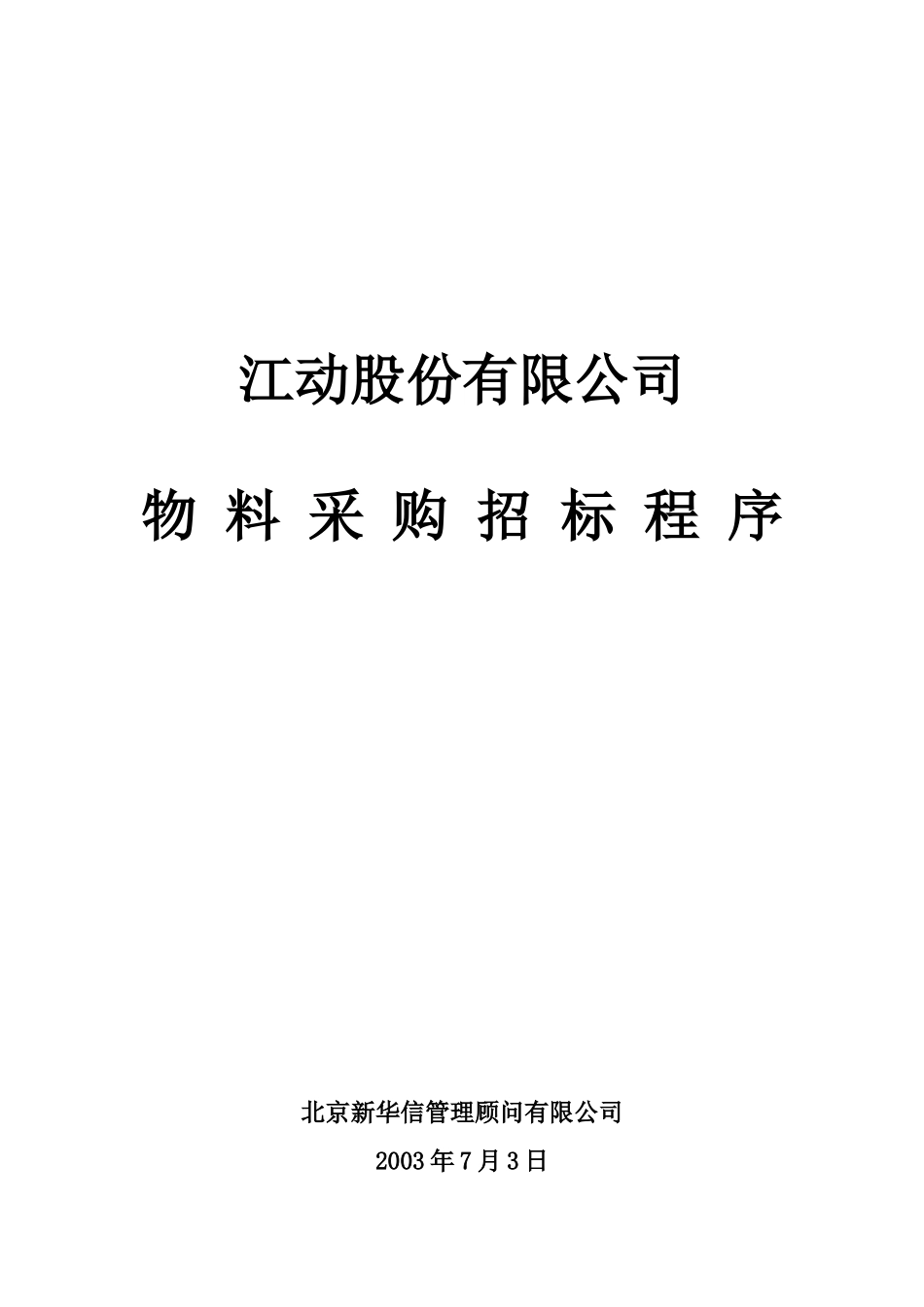 新华信-江动股份有限公司物料采购招标程序_第1页