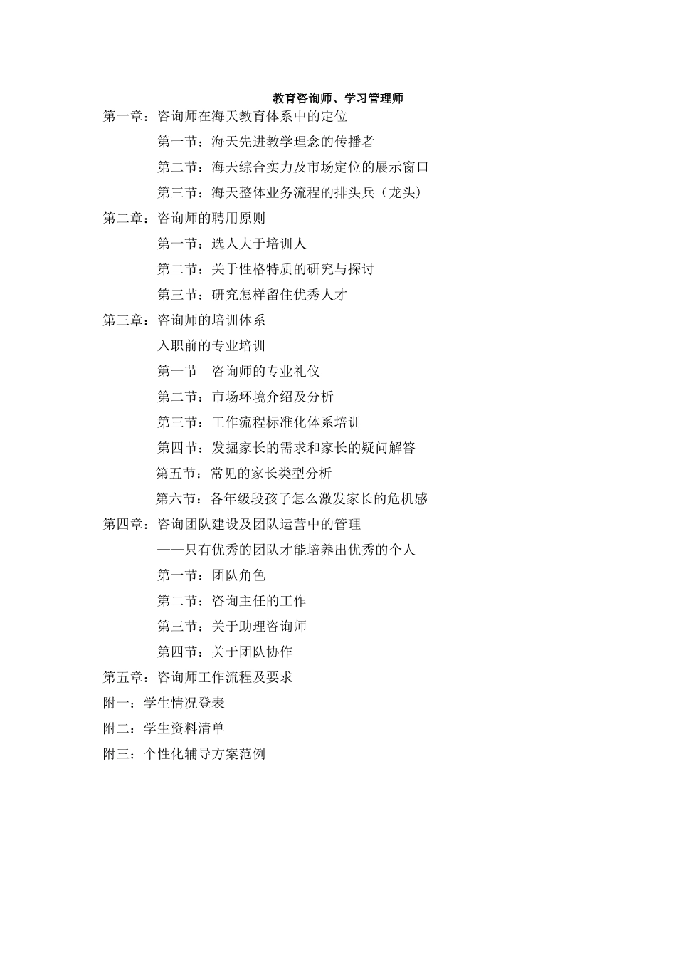 教育集团教育咨询师学管师手册_第1页