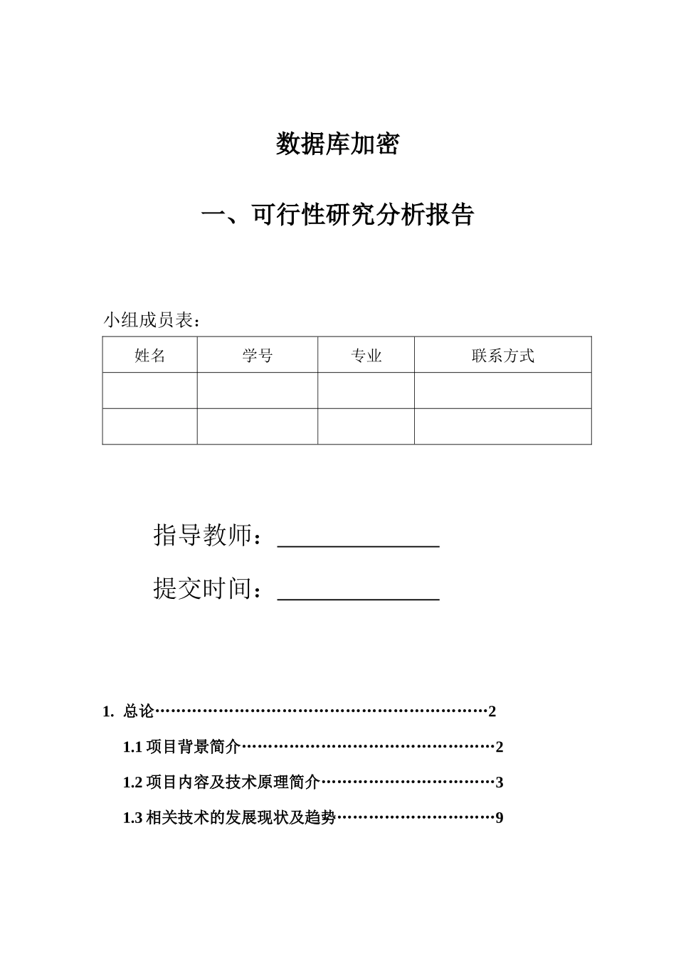 数据库加密可行性研究分析报告_第1页