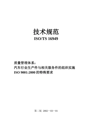 ISOTS16949技术规范--steve_xinli