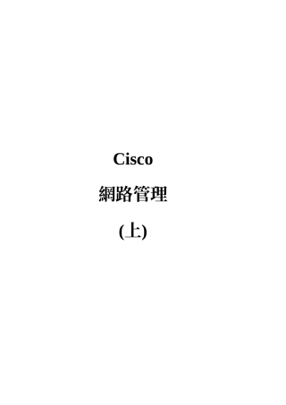 Cisco 网路设备之设定与管理