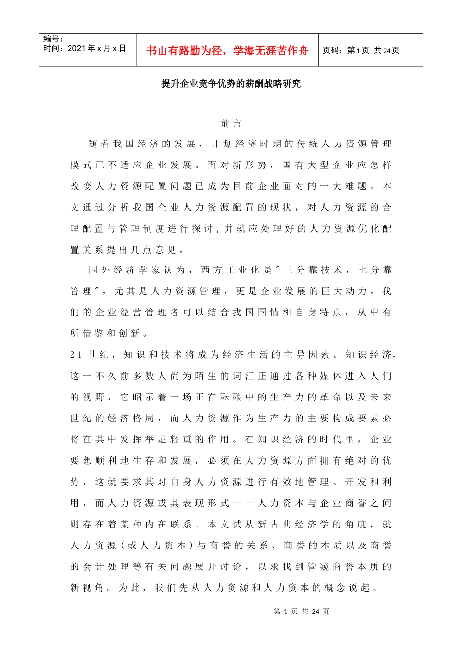 提升企业竞争优势的薪酬战略研究_第1页