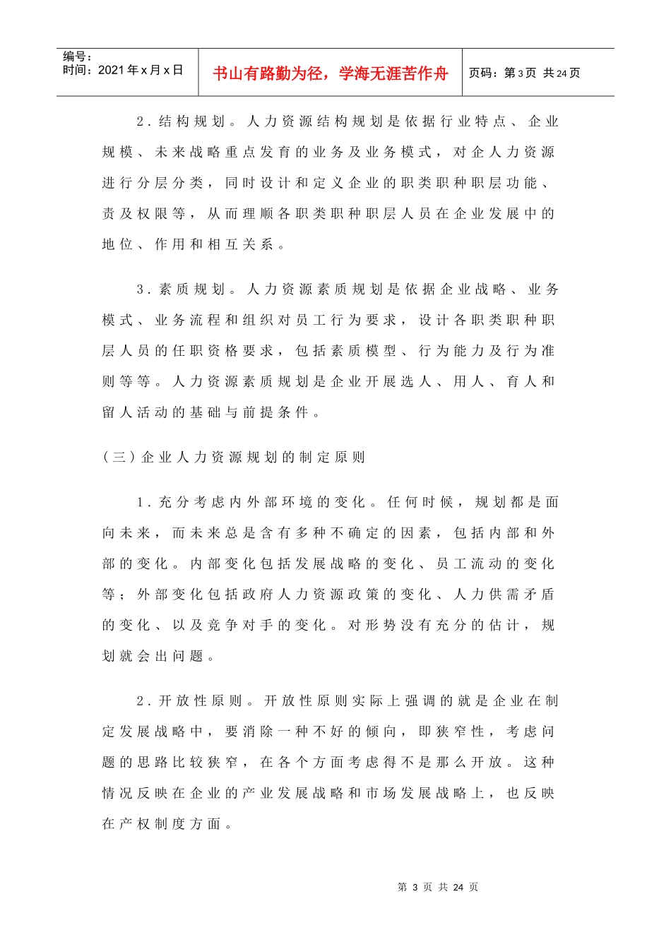 提升企业竞争优势的薪酬战略研究_第3页