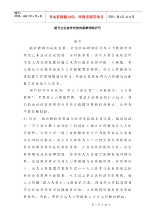 提升企业竞争优势的薪酬战略研究
