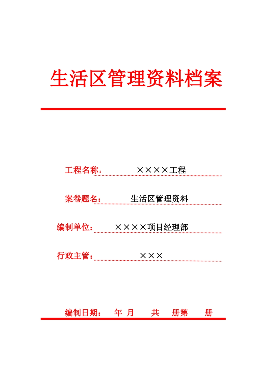 文明工地生活区管理资料_第1页