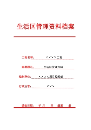 文明工地生活区管理资料