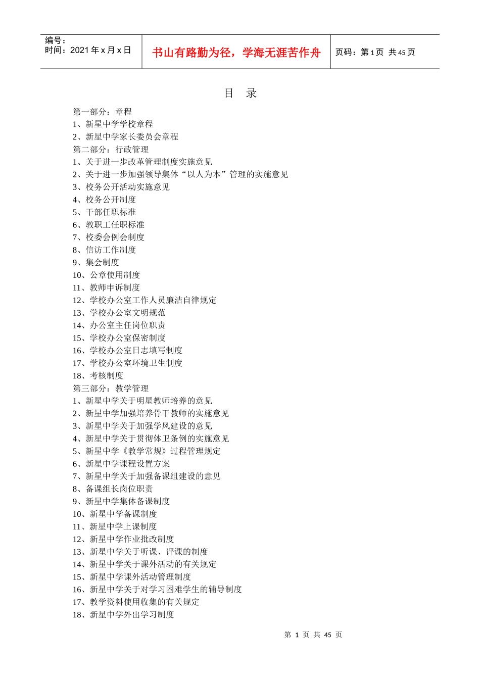 新星中学学校管理制度汇编_第1页