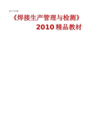 汽车-《焊接生产管理与检测》XXXX精品教材