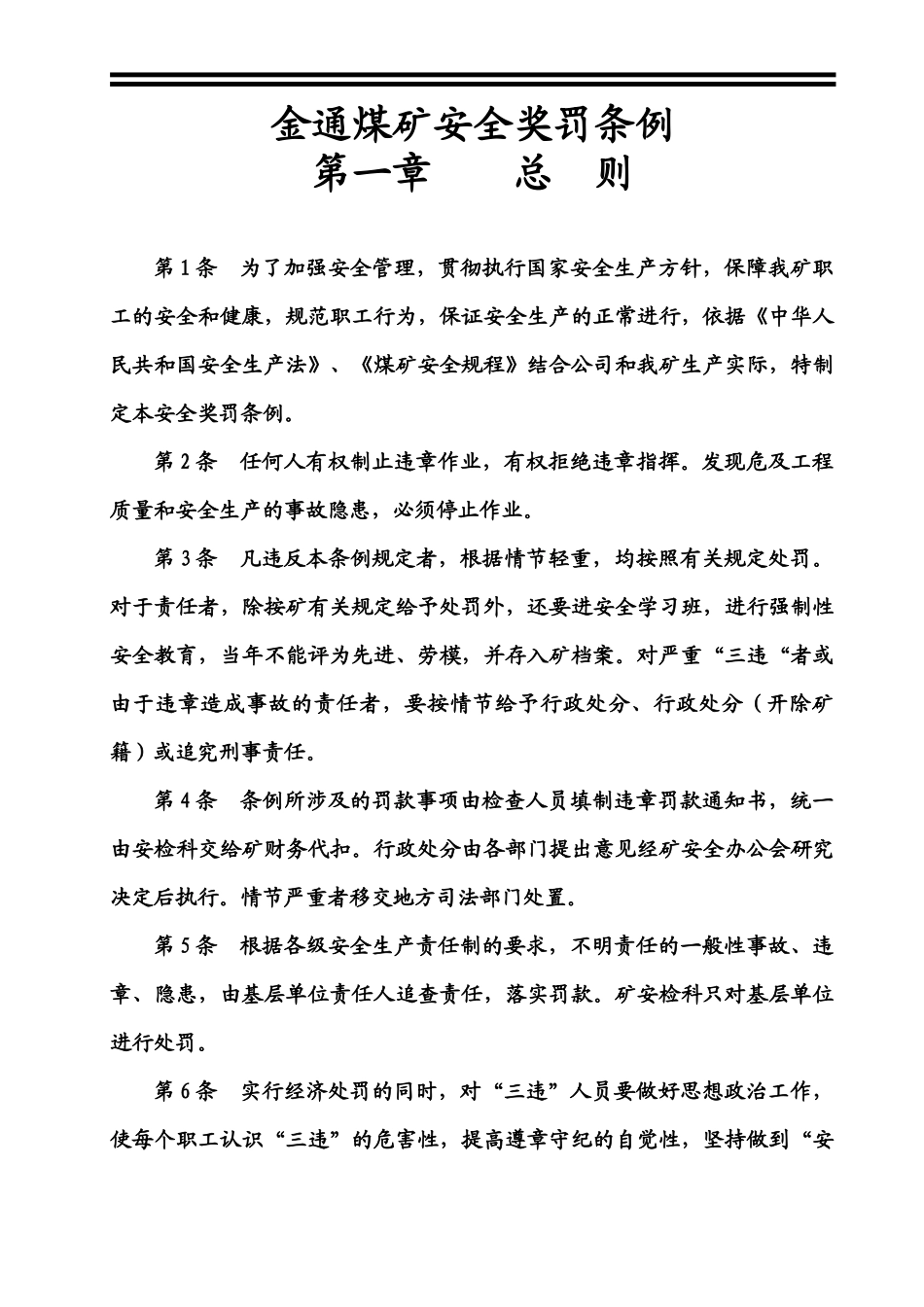 《金通煤矿安全生产奖罚条例》修改后_第1页