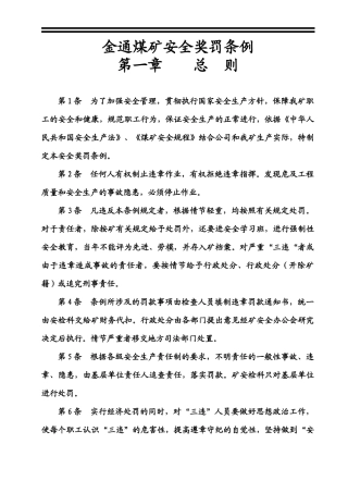 《金通煤矿安全生产奖罚条例》修改后