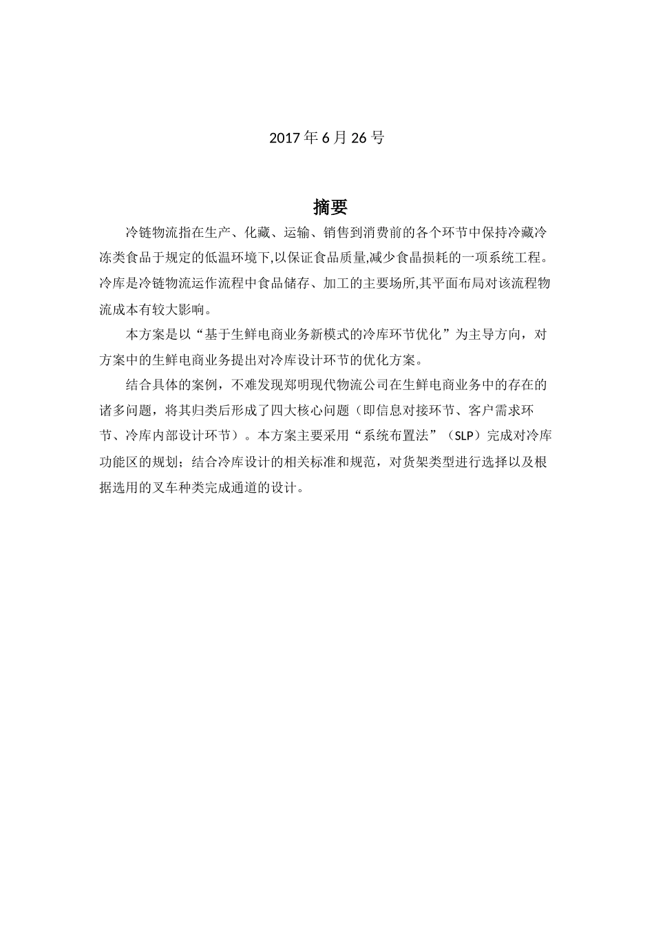 工业工程物流管理课设_第2页