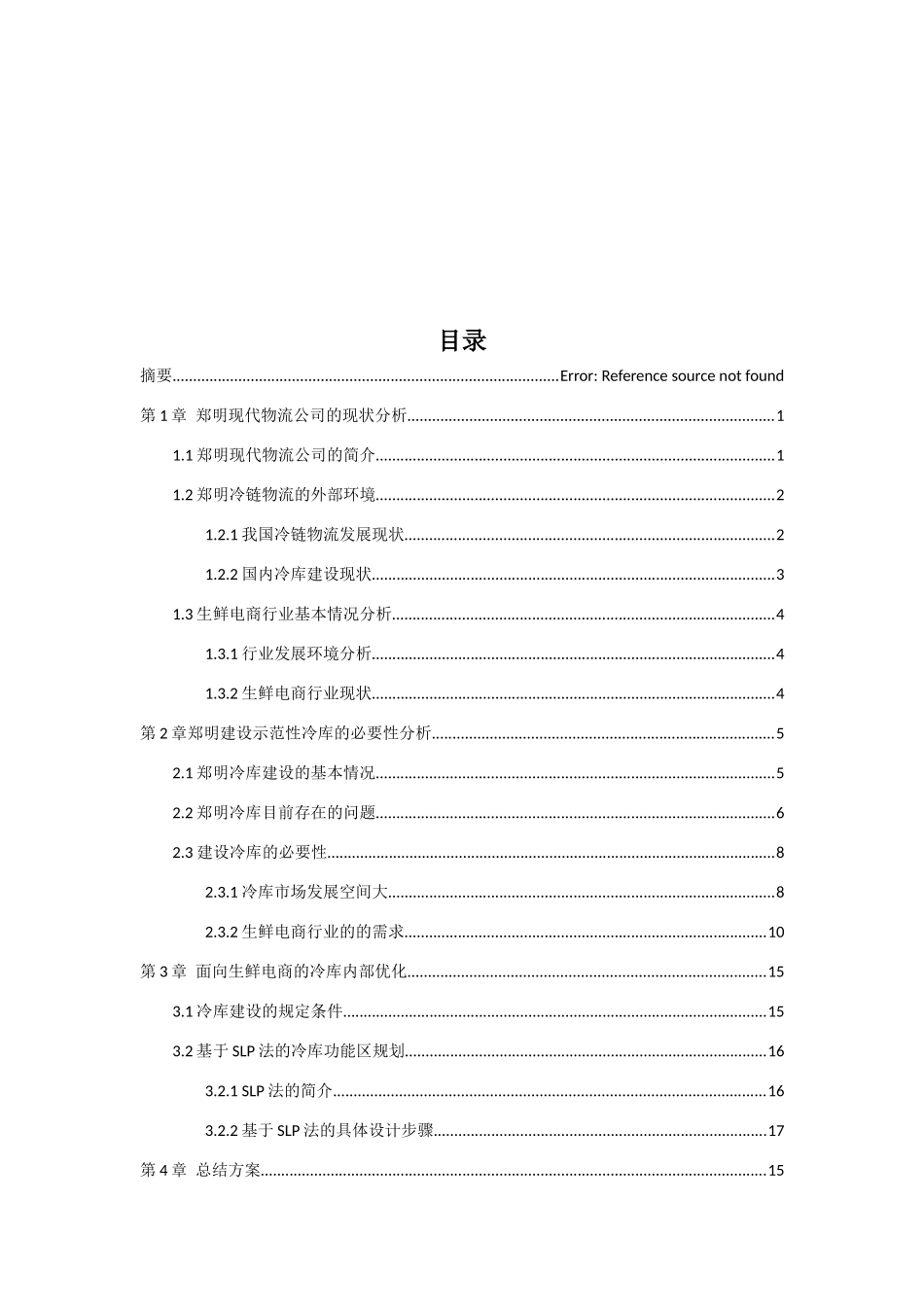 工业工程物流管理课设_第3页