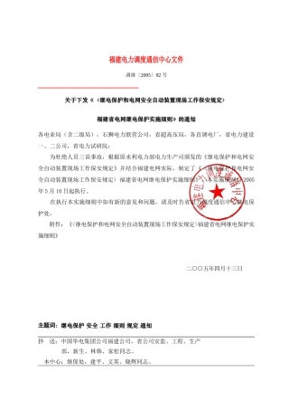 《继电保护和电网安全自动装置现场工作保安规定》福建省继电保护实施